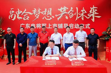 廣東電將軍上市輔導啟動儀式成功舉辦！