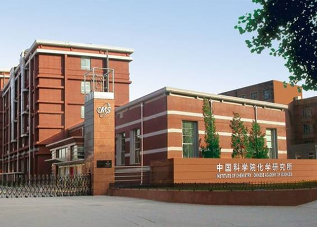 中國科學(xué)院化學(xué)研究所
